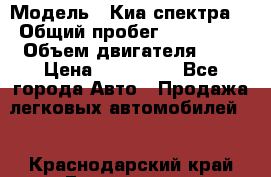  › Модель ­ Киа спектра  › Общий пробег ­ 180 000 › Объем двигателя ­ 2 › Цена ­ 170 000 - Все города Авто » Продажа легковых автомобилей   . Краснодарский край,Геленджик г.